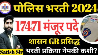 17471 मंजूर पदे  पोलीस भरतीं 2024  Police Bharati  नवीन GR कशी असेल भरती प्रक्रिया जाणून घ्या [upl. by Marris432]