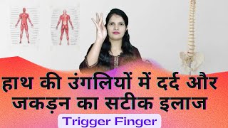 हाथ की उंगली में दर्द का सटीक इलाज  Trigger Finger  उंगलियों में दर्द या जकड़न होने पर क्या करें [upl. by Eislrahc]