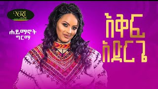 Haymanot Girma  Ekif Adrge  ሃይማኖት ግርማ  እቅፍ አድርጌ  New Ethiopian Music 2022 Official Video [upl. by Schiff]