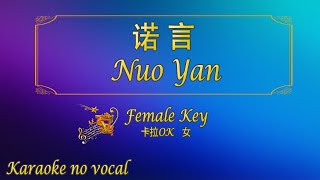 诺言 【卡拉OK 女】《KTV KARAOKE》  Nuo Yan Female [upl. by Hepsiba]