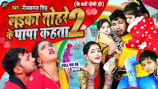 VIDEO  लईका तोहरे के पापा कहता 2  Neelkamal Singh  Laika Tohre Ke Papa Kahta Bhojpuri Song 2021 [upl. by Eillib]