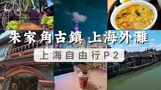 朱家角古鎮、上海外灘、南京路步行街｜美食、景點、穿越古代｜上海古鎮之旅P2 [upl. by Narual]