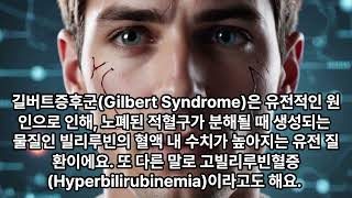 황달 길버트증후군Gilbert Syndrome [upl. by Akinuahs552]