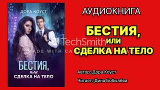 Коуст Дора Бестия или Сделка на тело Исполнитель Дина Бобылёва Аудиокнига [upl. by Anauqahc]