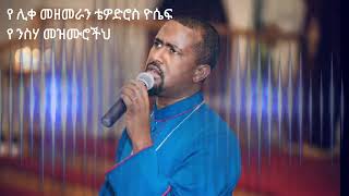 á‹¨ áˆŠá‰€ áˆ˜á‹˜áˆ˜áˆ«áŠ• á‰´á‹Žá‹µáˆ®áˆµ á‹®áˆ´á á‹¨ áŠ•áˆµáˆƒ áˆ˜á‹áˆ™áˆ®á‰½áˆ…  Ye Liqe Mezemeran Tewodros Yosef Ye Nisiha Mezmuroch [upl. by Rossen]