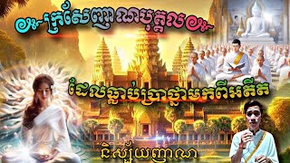 ក្រសែញាណបុគ្គលដែលធ្លាប់ប្រាថ្នាមកពីអតីតនិស្ស័យញាណអតីតញាណbaramey [upl. by Kucik]