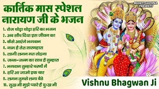 कार्तिक मास भजन Kartik Maas Ke Bhajan l Vishnu Ji Ke Bhajan I Bhajan 2023 Vishnu Lakshmi Ji Bhajan [upl. by Adlee307]