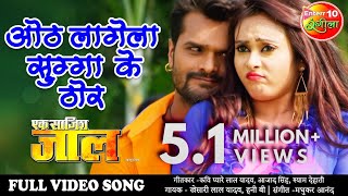 Full Video Song Khesari Lal Yadav New Song  ओठ लागेगा सुग्गा के ठोर  Superhit Bhojpuri Song 2020 [upl. by Denby153]