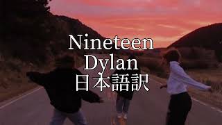 【日本語訳】〜いい感じの洋楽〜 Nineteen by Dylan [upl. by Susanna568]