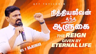 நித்தியஜீவன் தந்த ஆளுகை  The reign given by eternal life  Rev P Rajkumar [upl. by Llegna]