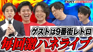 9番街レトロ参戦！毎回激ハネの激ムズ企画に挑戦【シゲカズですpresentsネタボーイ＆激ムズボーイ～最強ネタと最難関激ムズ企画の90分～】 [upl. by Ialohcin]