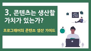 프로그래머의 콘텐츠 생산 가이드  성장을 위한 생산  3편 콘텐츠는 생산할 가치가 있는가 [upl. by Nanreit]