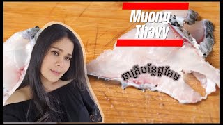 ឆាត្រីបន្លែជូអែម By Muong Thavy [upl. by Wende]