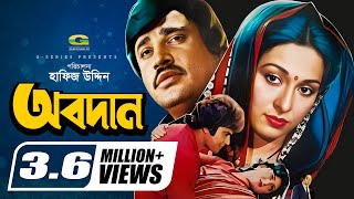 Obodan  অবদান  Shabana  Jasim  Zafar Iqbal  Nasrin  Golam Mostafa  Dildar  Bangla Movie [upl. by Eltsirk725]