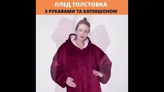 Купуй Плед з капюшоном  HUGGLE HOODIE по супер знижці [upl. by Mason]