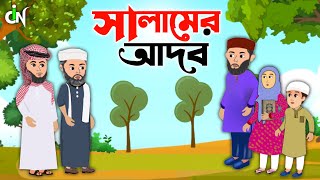 Islamic Cartoon Bangla 2024  সালামের আদব  Salamer Adob  Bangla Islamic Golpo  ইসলামিক কার্টুন [upl. by Deegan]