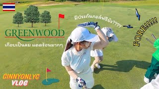 Green Wood Golf Club Chonburi 🇹🇭⛳️  สนามกอล์ฟกรีนวูด  ร้อนจนเกือบเป็นลม Thailand Golf ตีกอล์ฟกัน [upl. by Lenni983]