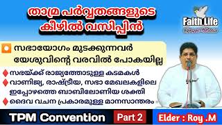 TPM Message  Elder RoyM  Bharanicavu Convention  Malayalam amp English  Part  2 [upl. by Llemrej]