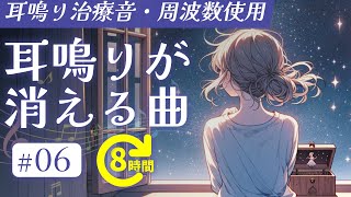 耳鳴り治療音使用  耳鳴りが消える曲 06 長時間聞き流し [upl. by Ollayos]