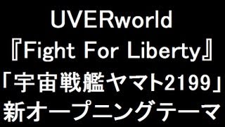 UVERworld 新曲『Fight For Liberty』 「宇宙戦艦ヤマト2199」新OPテーマ [upl. by Ynattirb]