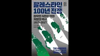 북트레일러 팔레스타인 100년 전쟁 [upl. by Elihu177]