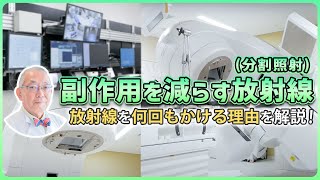 【医師が解説】副作用を減らす！放射線治療を詳しく解説します [upl. by Arak244]