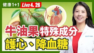 牛油果（酪梨）可護心、護眼、護膚、控血糖、抗老化！搭２樣食材，營養吸收Up Up！牛油果籽茶、牛油果油怎麼吃，才對身體好？（20230426）健康11 · 直播 [upl. by Enobe898]