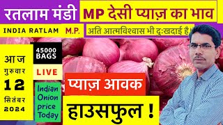 12 September 2024 𝑶𝒏𝒊𝒐𝒏 𝑷𝒓𝒊𝒄𝒆𝒔कांद्याची किंमत Ratlam Mandi Pyaj ke bhav Indian Onianratlammandi [upl. by Helbona]