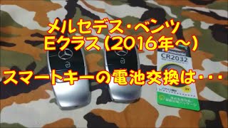 簡単すぎてアゴが外れます！メルセデス・ベンツ Ｅクラス5代目 2016年以降）スマートキーの電池交換。用意するものはキーと電池「CR2032」のみ。工具はいりません。 [upl. by Oeniri371]