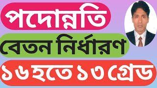 Promotion pay FixationStaffs promotion pay Fixationপদোন্নতি বেতন নির্ধারণ। zahangirstutorial [upl. by Ecnav787]