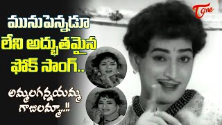 Ammalaganna yamma Gajulamma folk Song  Krishna Teenage Song  Kanne Manasulu  Old Telugu Songs [upl. by Inanuah]