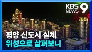 1년 2개월 만에 신도시 완공…위성으로 들여다보니 9시 뉴스  KBS 20230724 [upl. by Betty]