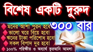 কেউ যদি নির্জনে বসে আমলটি মনোযোগ দিয়ে শুনে আল্লাহ তার সকল হাজত পূড়ন করে দিবেন ইনশাআল্লাহ ফলাফল পাবেন [upl. by Claribel]