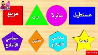 تعليم أسماء الأشكال عربي  Learn Shapes in Arabic [upl. by Acalia]