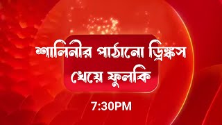 শালিনীর পাঠানো ড্রিঙ্কস খেয়ে ফুলকি  Phulki New Promo  ফুলকি নতুন প্রোমো  TollyStarHD [upl. by Ydnes]