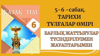 Тарихи тұлғалар тағылымы 6сынып Қазақ тілі Атамұра [upl. by Younger]