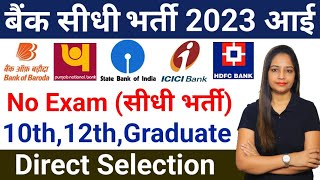 Top 5 Bank Job Vacancy in 2024 25Bank Vacancy 2024SBI Bank Recruitment 2024New Govt Jobs Dec 2023 [upl. by Scarito]