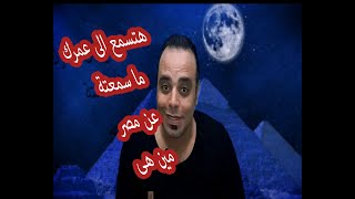 لماذا سميت مصر بهذا الاسم ومتى نشأت سعيد منعم [upl. by Brindle771]