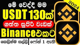 how to get 130 USDT free Sinhala  Binance Free Crypto 2024  Binance Sinhala 2024 binance [upl. by Nadia]