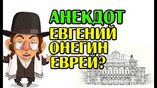 АНЕКДОТ ПРО ЕВРЕЯ И ЕВГЕНИЯ ОНЕГИНА СМЕШНОЙ АНЕКДОТ [upl. by Culosio]