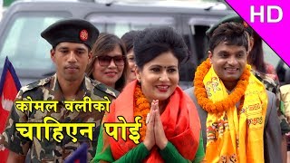 New Teej song 2074  Komal Olis Chahiyena Poi चाहिएन पोई Ft Pashupati Sharma [upl. by Philan944]