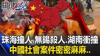 中共喊清查後悔了？從珠海撞人到無錫持刀殺人再爆湖南衝撞 案件密密麻麻…【關鍵時刻】202411192 劉寶傑 張禹宣 吳子嘉 姚惠珍 ENG SUB [upl. by Obadiah]