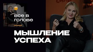 Нет никакого мышления успеха и почему это хорошая новость [upl. by Ella]