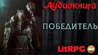 АУДИОКНИГА LIT RPG  ПОБЕДИТЕЛЬ [upl. by Eslek970]