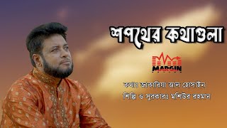 Shopother Kothagulo  Mosiur Rahman জাকারিয়া আল হোসাইন Bangla Islamic Song 2023 [upl. by Rehteh14]