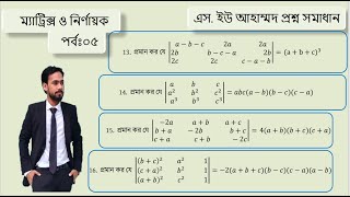 নির্ণায়ক প্রশ্ন সমাধান Part 05 এস ইউ আহাম্মদ SU AHMED Matrix amp DeterminantHARUN VAIYA [upl. by Jolynn]