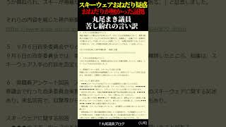 斎藤元彦氏のスキーウェアおねだりが無かった証拠！丸尾まき議員は苦し紛れの言い訳か！？ [upl. by Spillar517]