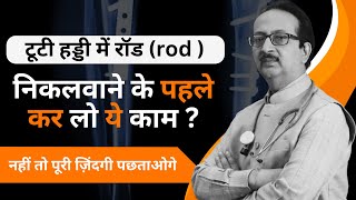 टूटे हड्डियों में रॉड rod Plate Wire Screws लगी हो तो जाने उन्हें कब निकलवाएँ   bone fractured [upl. by Car658]