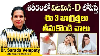 విటమిన్ D లోపం  Symptoms amp Treatment of Vitamin D Deficiency in Telugu  Treatment Range Hospitals [upl. by Lauretta233]