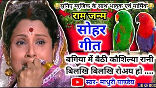 😭राम जन्म सोहर Video Sohar geetसोहर गीतबगिया में बैठी कौशिल्या रानीBhojpurisoharsohar Jukebox [upl. by Sama]